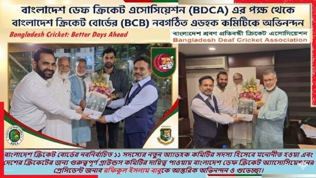 বিসিবির নতুন এডহক কমিটির ওপর আস্থা ডেফ ক্রিকেট অ্যাসোসিয়েশনের: ইনক্লুসিভ ক্রিকেটাঙ্গন বিনির্মাণে নতুন দিগন্তের সূচনা